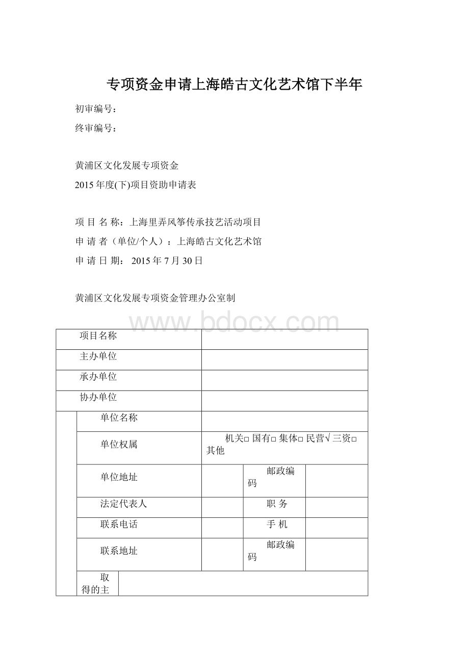 专项资金申请上海皓古文化艺术馆下半年文档格式.docx_第1页