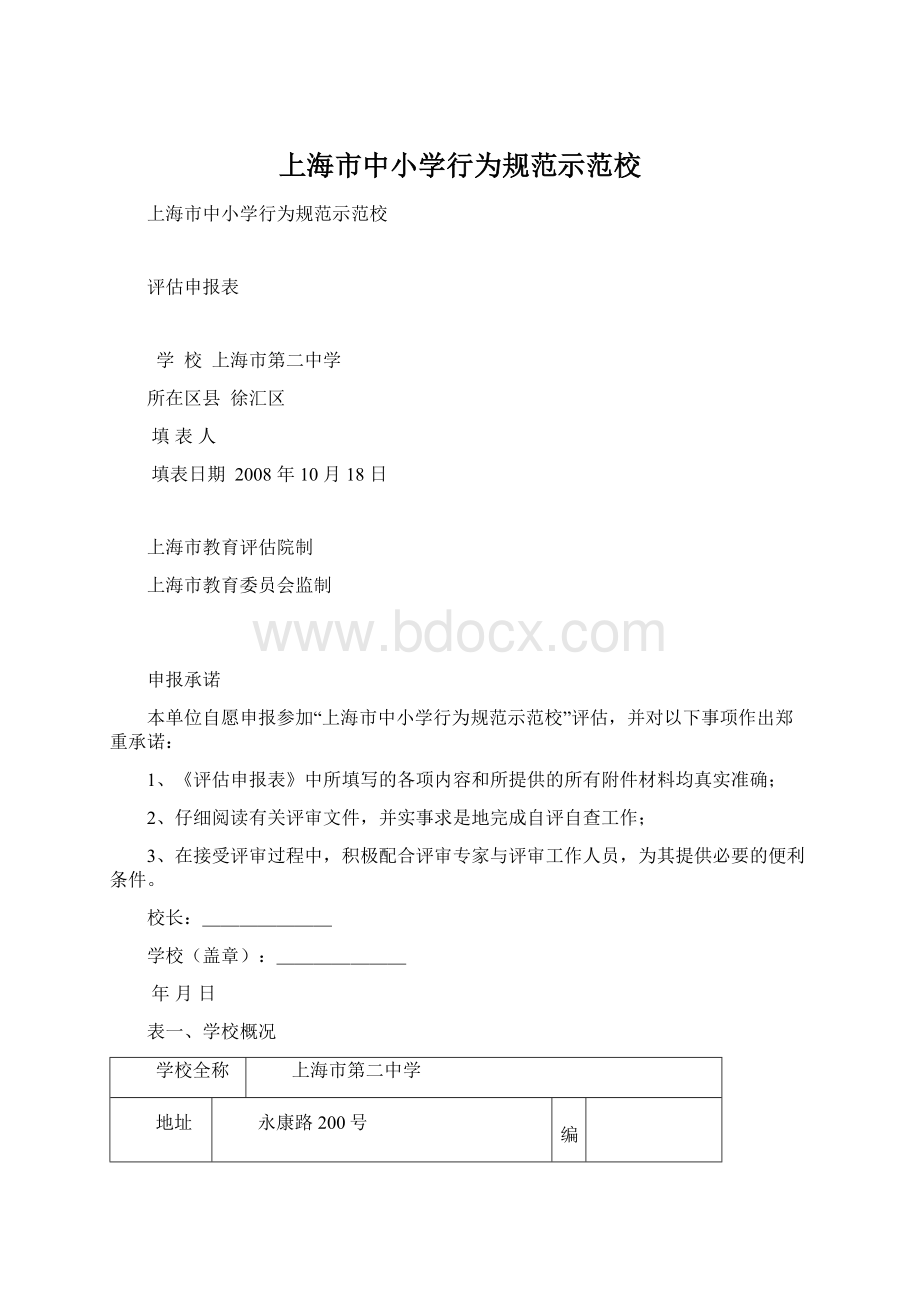 上海市中小学行为规范示范校Word格式.docx_第1页