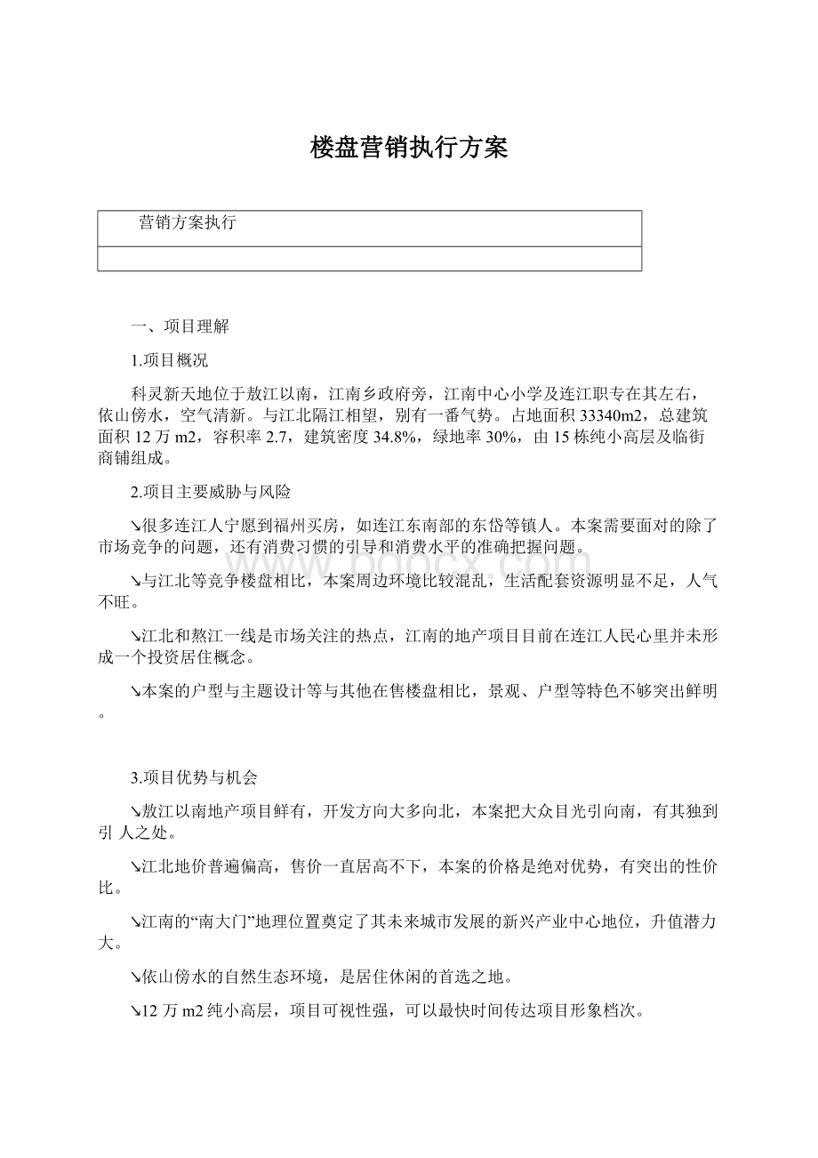 楼盘营销执行方案.docx_第1页