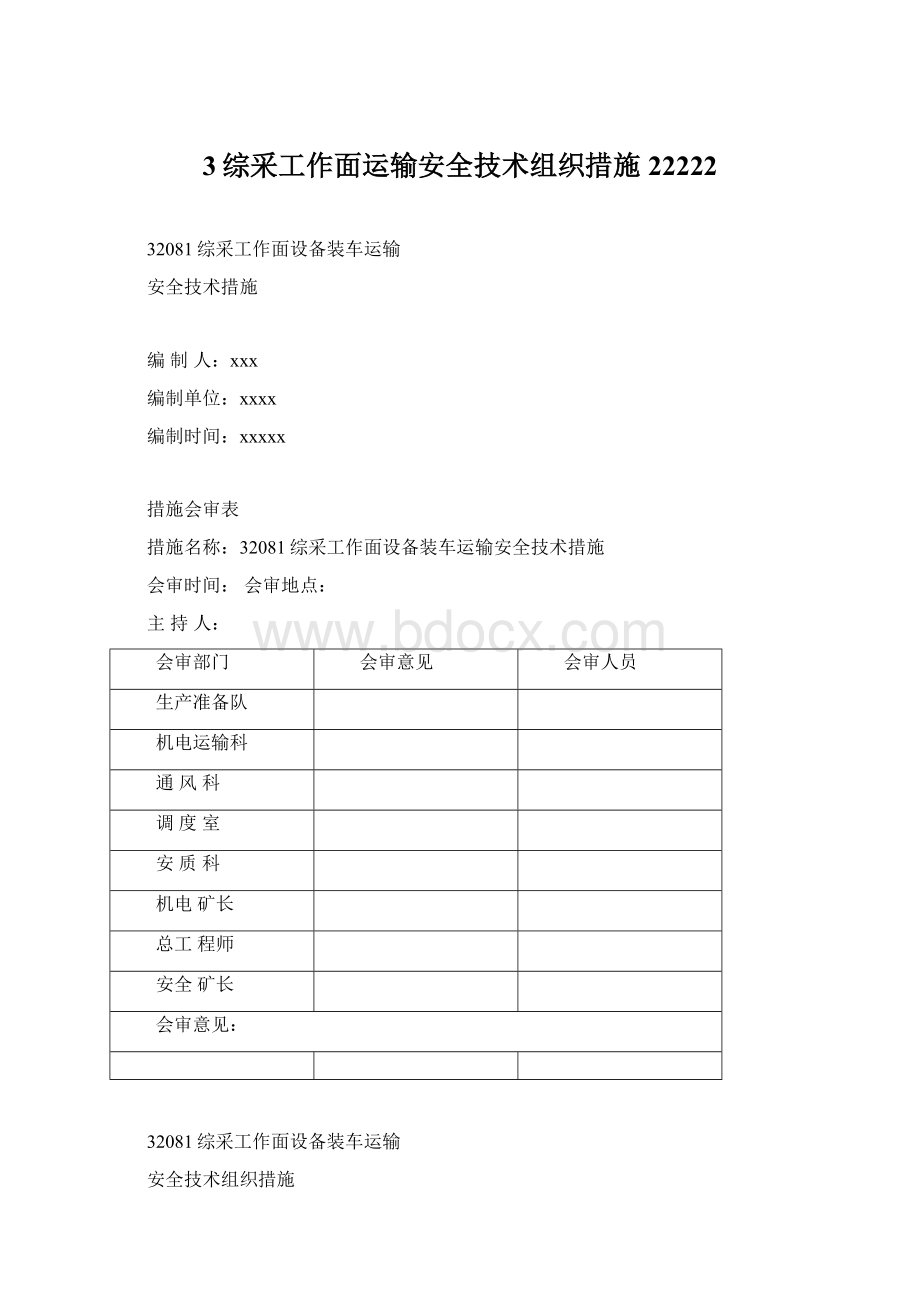 3综采工作面运输安全技术组织措施22222Word文件下载.docx