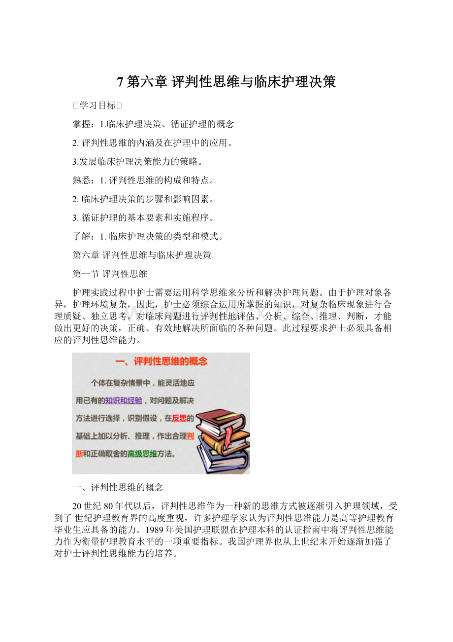 7第六章 评判性思维与临床护理决策.docx_第1页