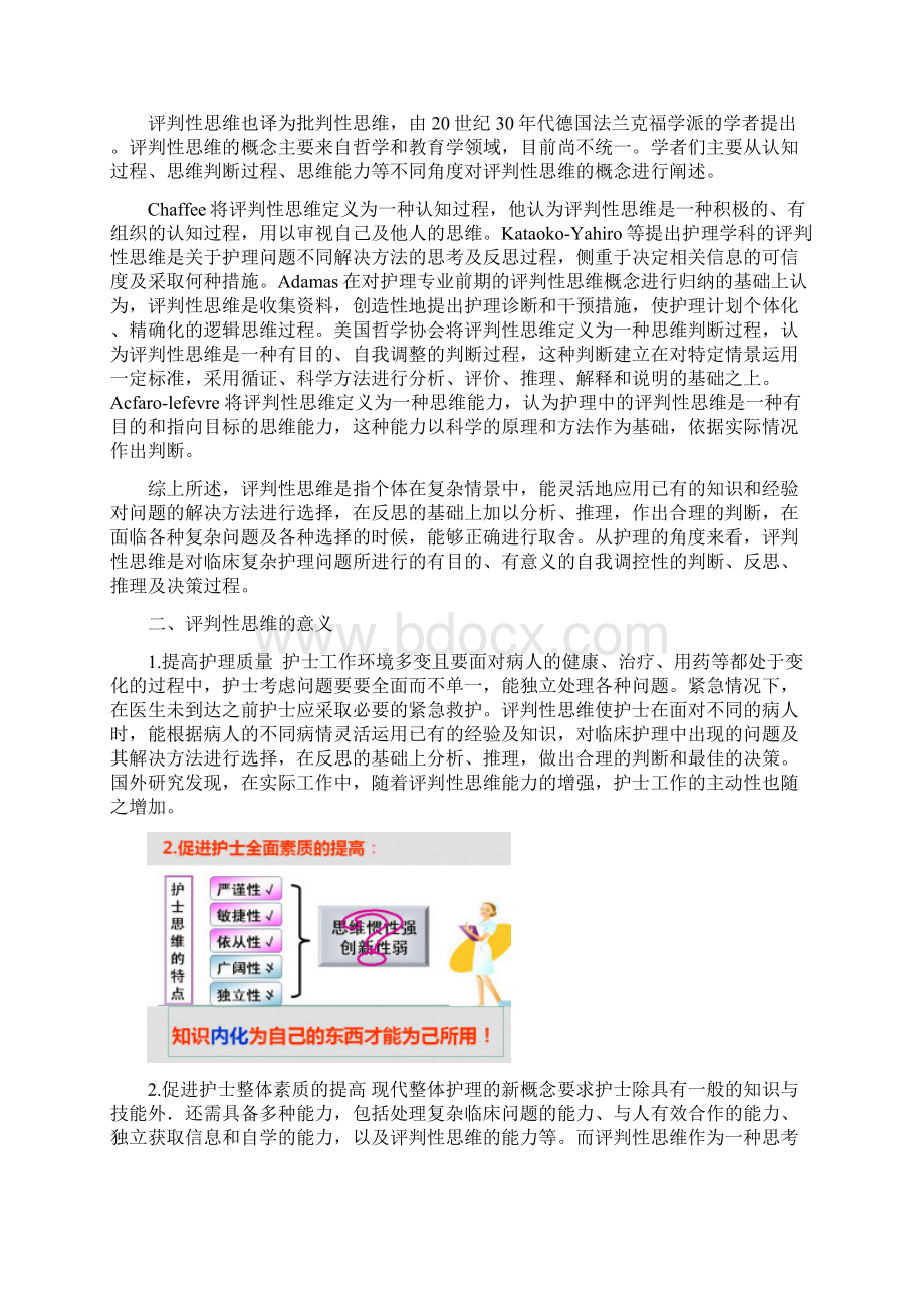 7第六章 评判性思维与临床护理决策.docx_第2页