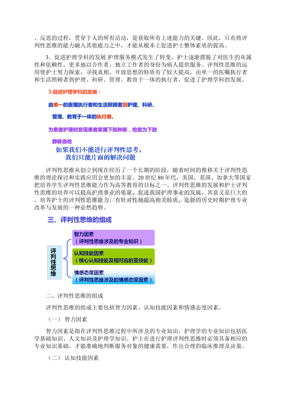 7第六章 评判性思维与临床护理决策.docx_第3页