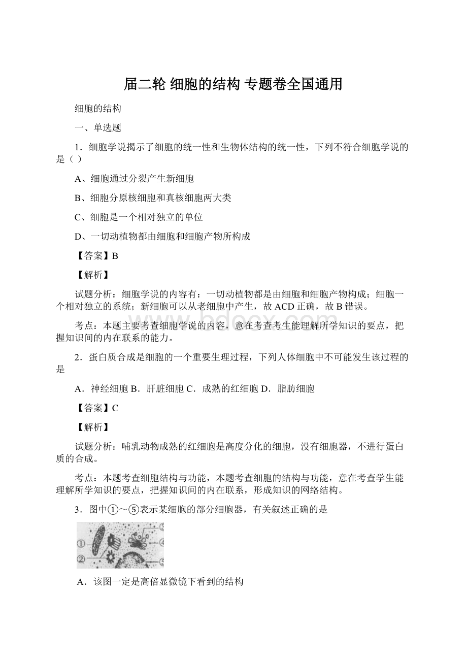 届二轮 细胞的结构 专题卷全国通用Word格式文档下载.docx