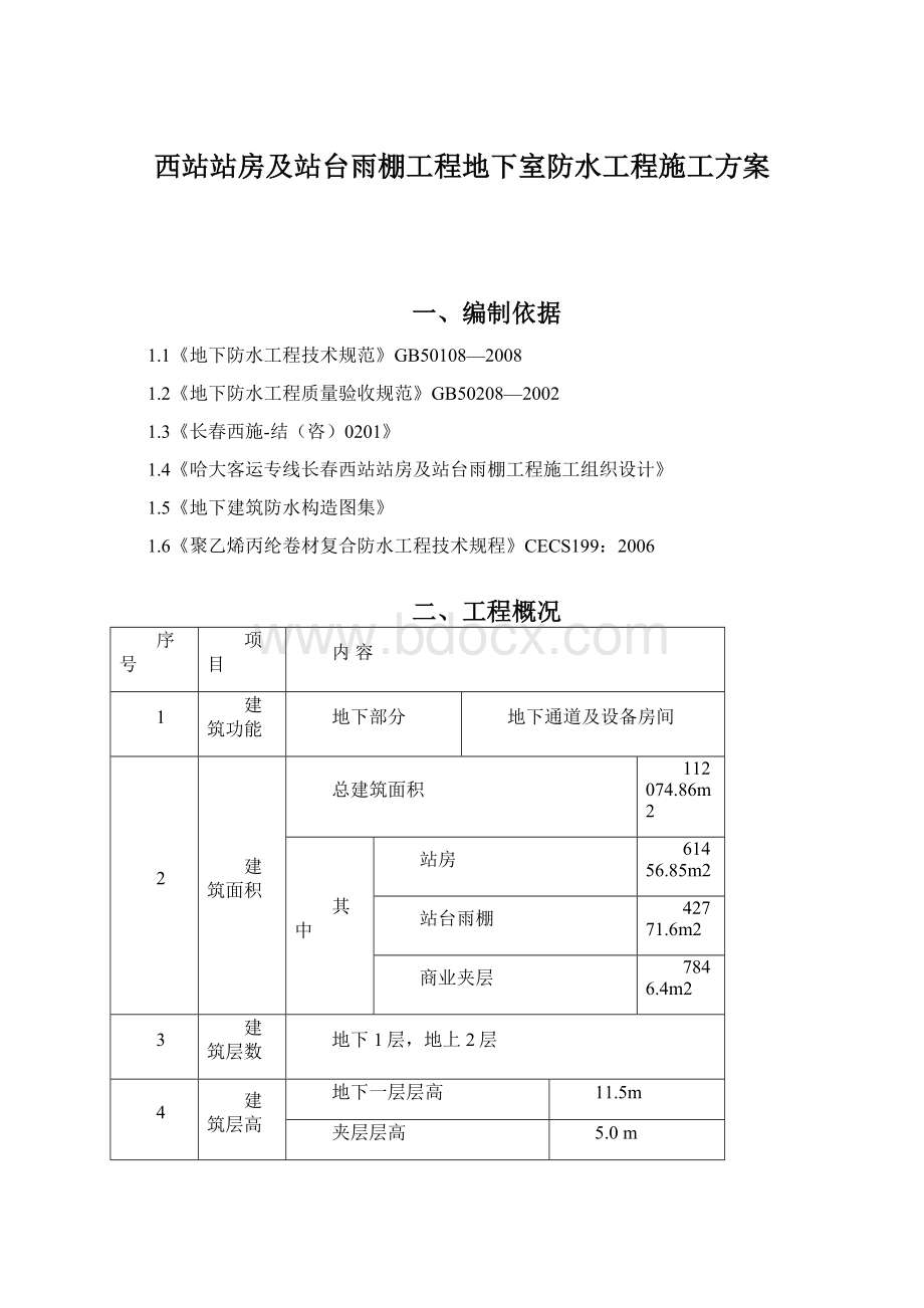 西站站房及站台雨棚工程地下室防水工程施工方案文档格式.docx