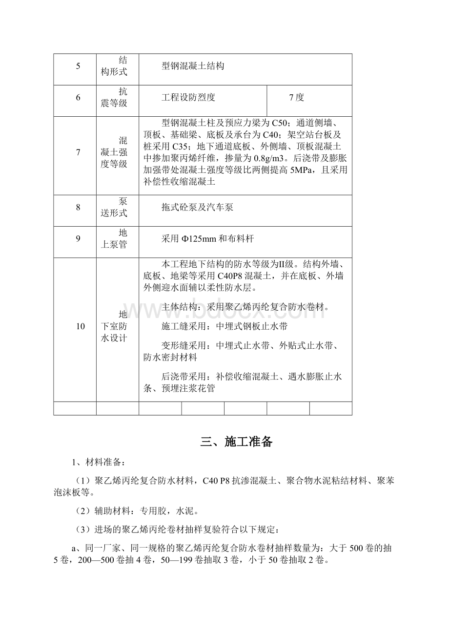 西站站房及站台雨棚工程地下室防水工程施工方案文档格式.docx_第2页