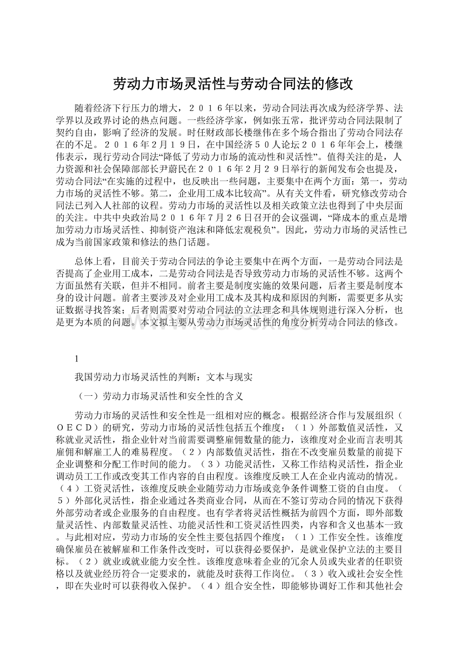 劳动力市场灵活性与劳动合同法的修改Word文档下载推荐.docx_第1页