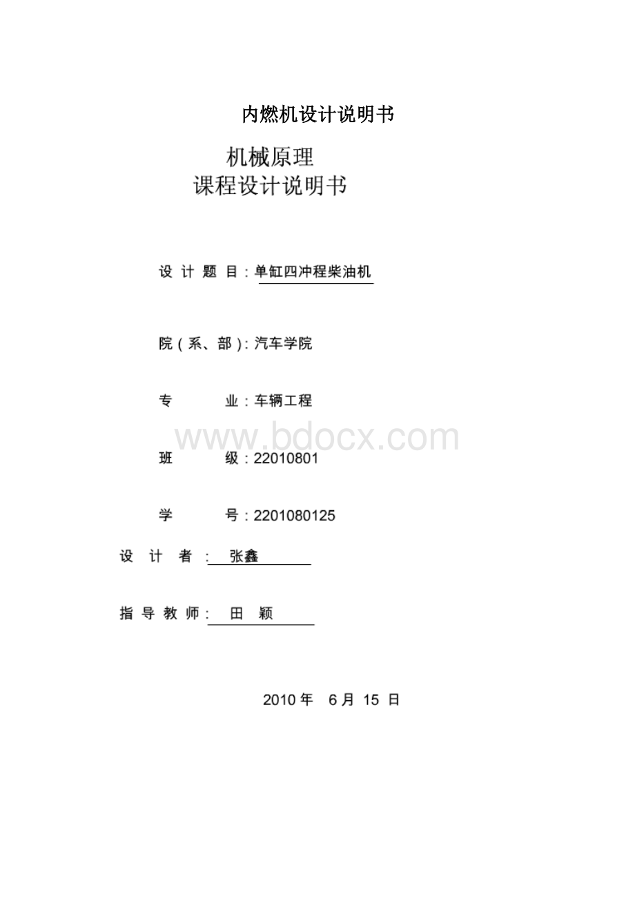 内燃机设计说明书Word格式.docx_第1页