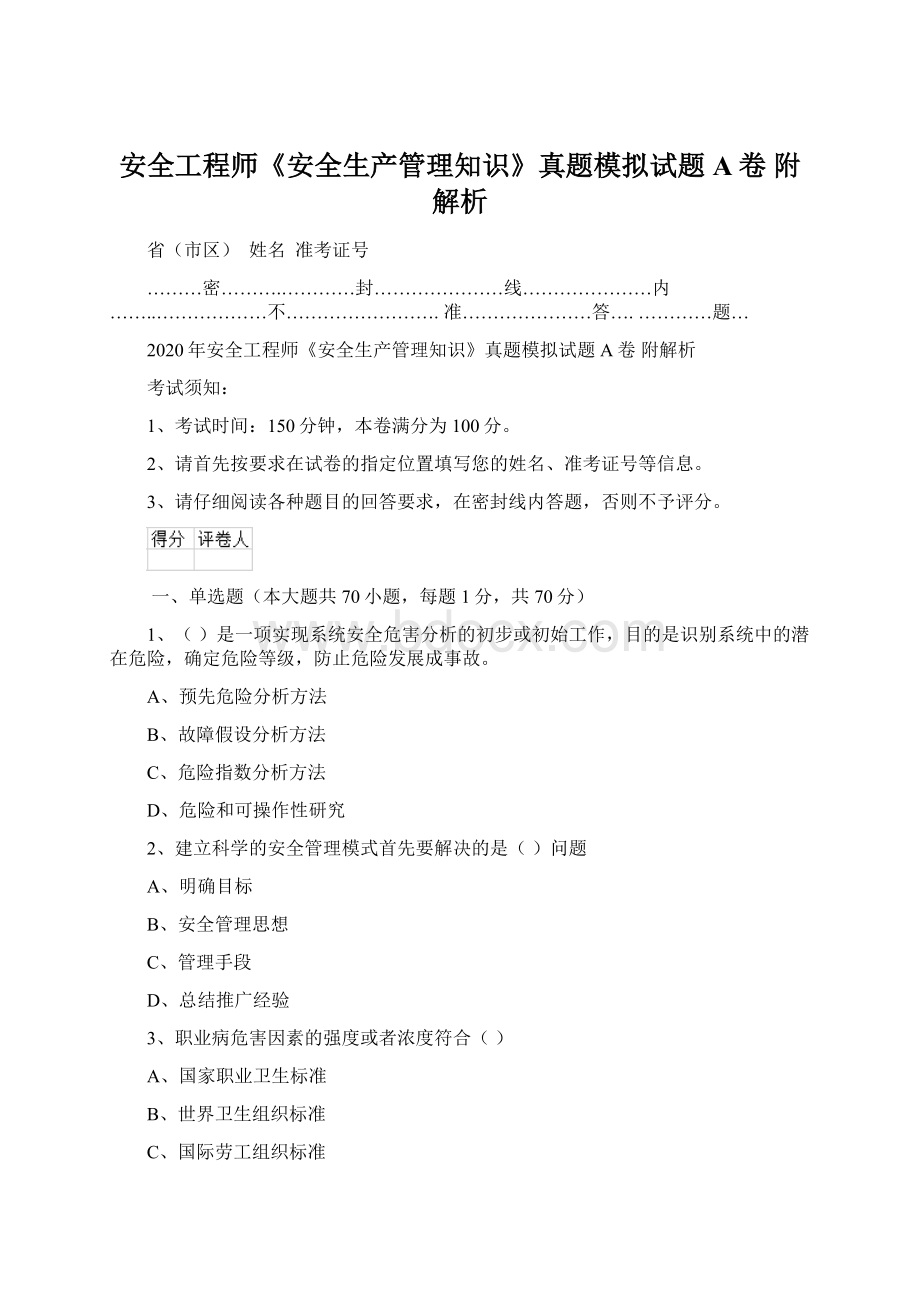 安全工程师《安全生产管理知识》真题模拟试题A卷 附解析.docx