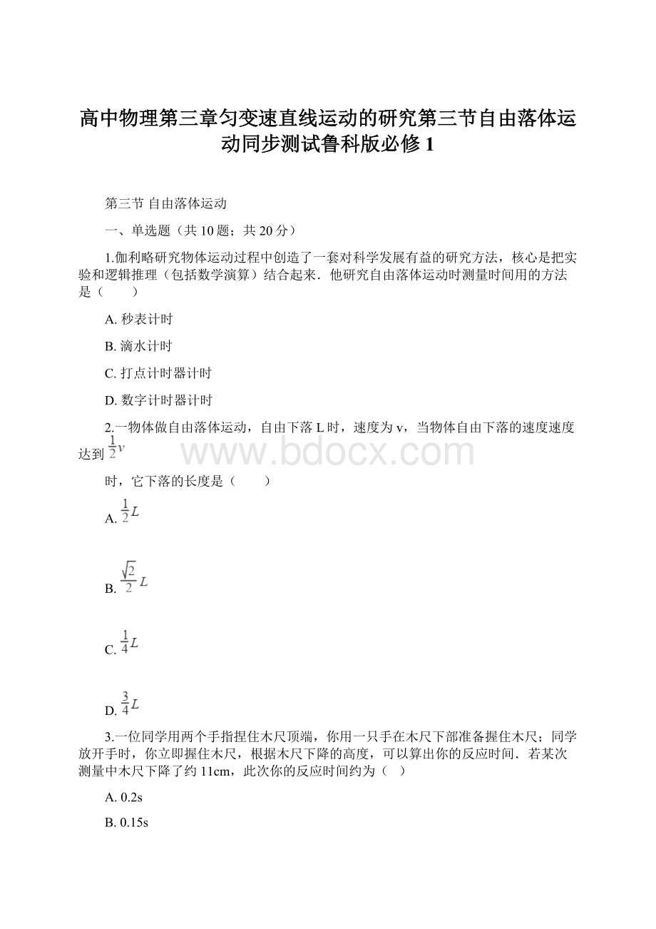 高中物理第三章匀变速直线运动的研究第三节自由落体运动同步测试鲁科版必修1.docx_第1页