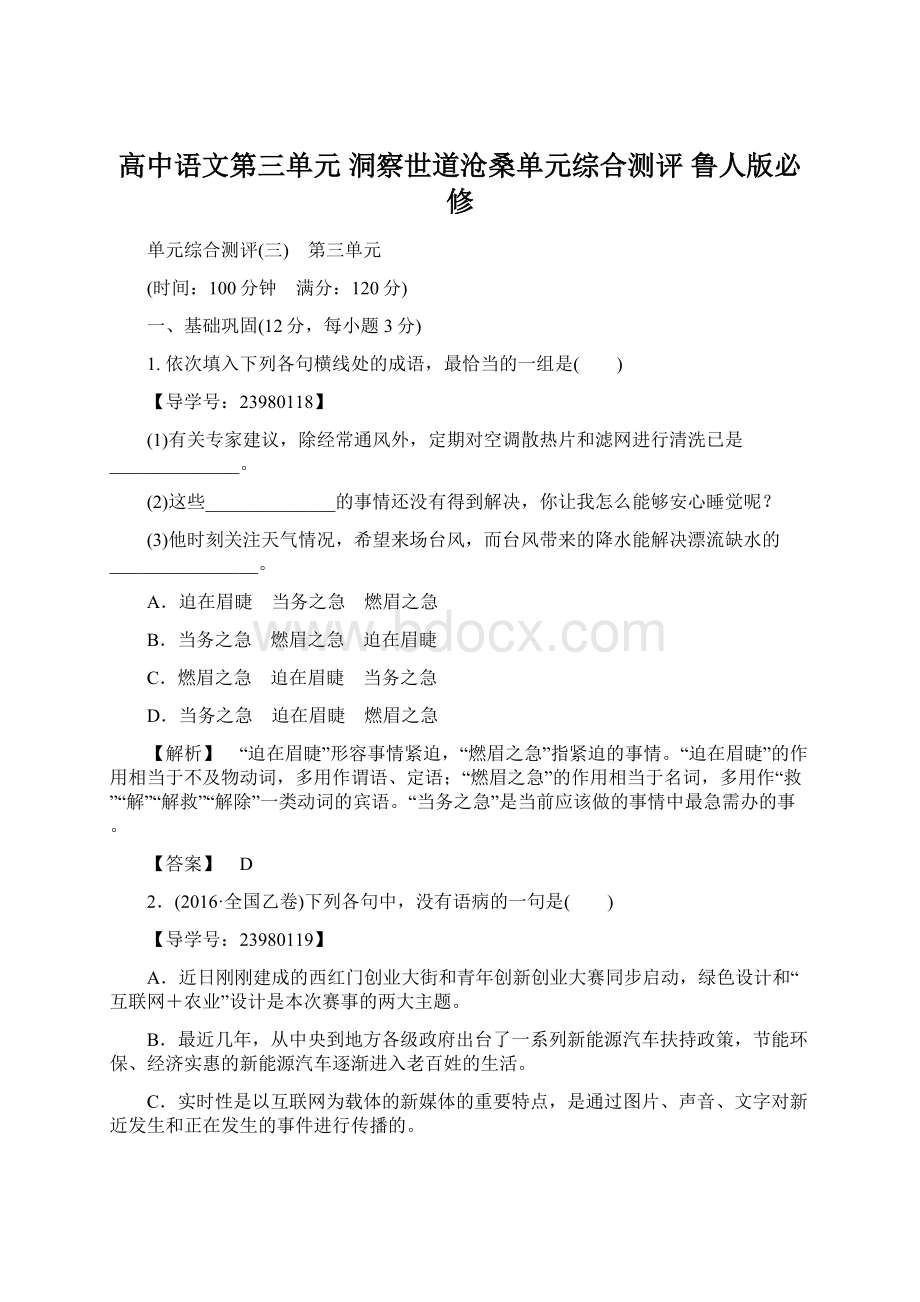 高中语文第三单元 洞察世道沧桑单元综合测评 鲁人版必修.docx