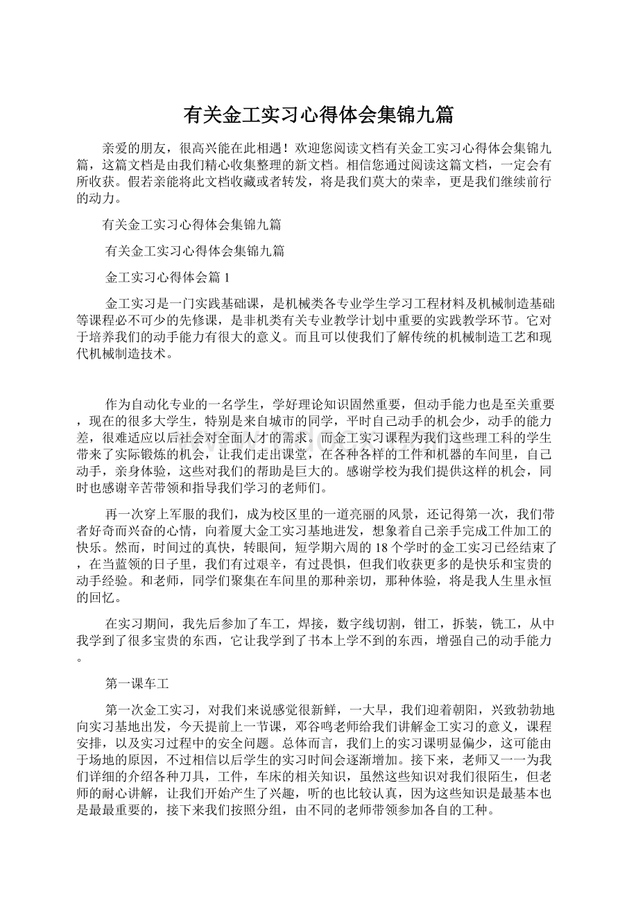 有关金工实习心得体会集锦九篇.docx_第1页