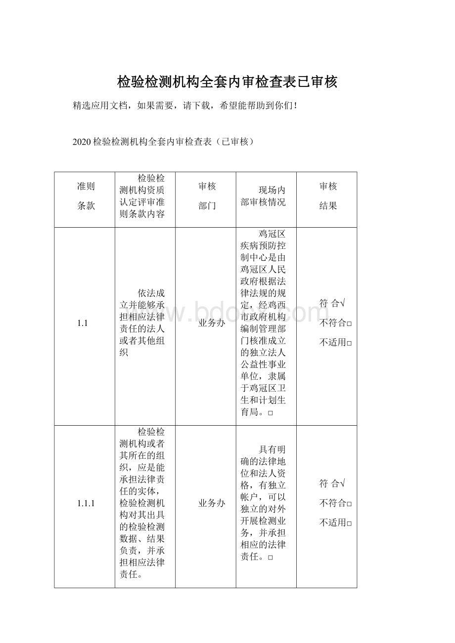 检验检测机构全套内审检查表已审核.docx