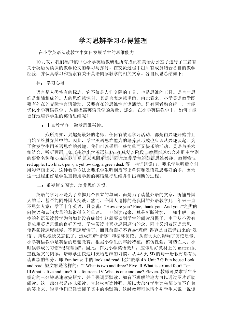 学习思辨学习心得整理Word下载.docx