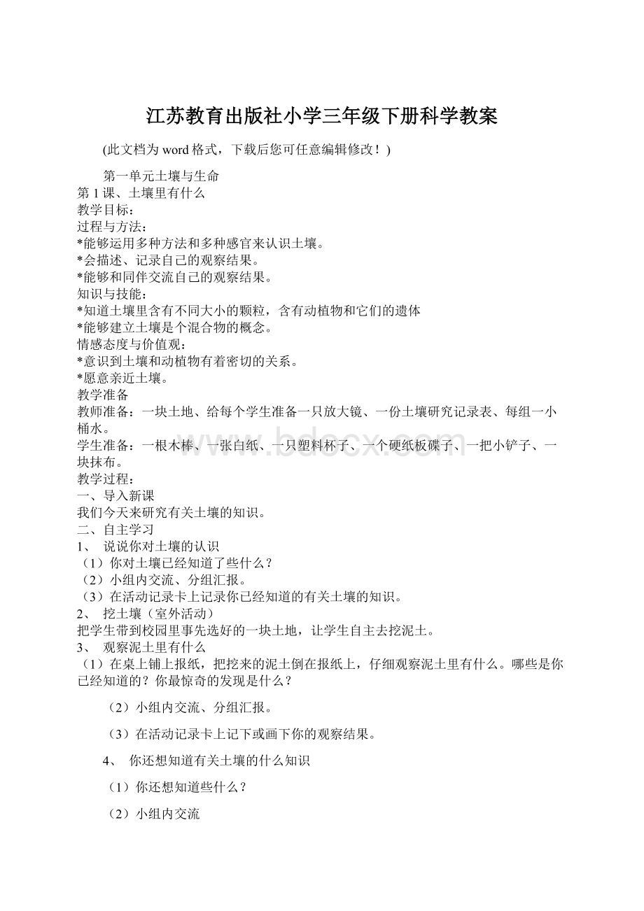 江苏教育出版社小学三年级下册科学教案.docx