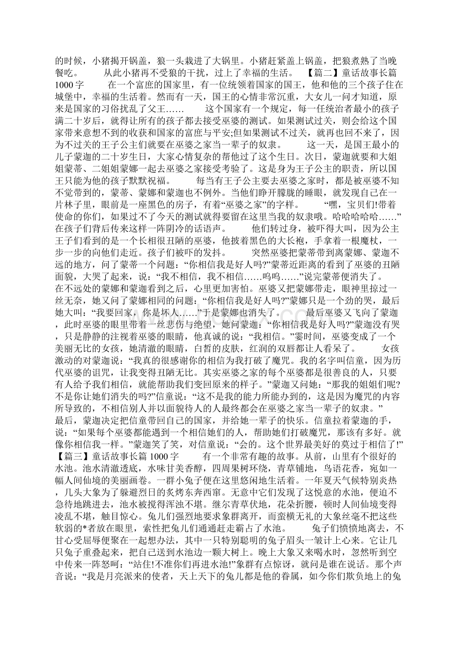 童话故事长篇1000字大全.docx_第2页