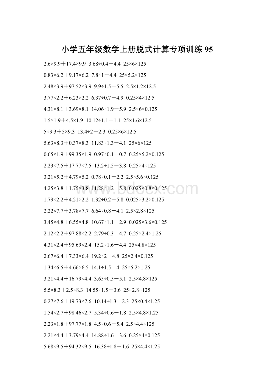 小学五年级数学上册脱式计算专项训练 95.docx