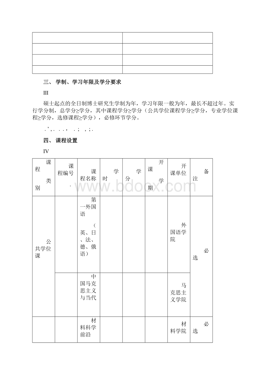 材料科学与工程博士研究生培养方案.docx_第2页