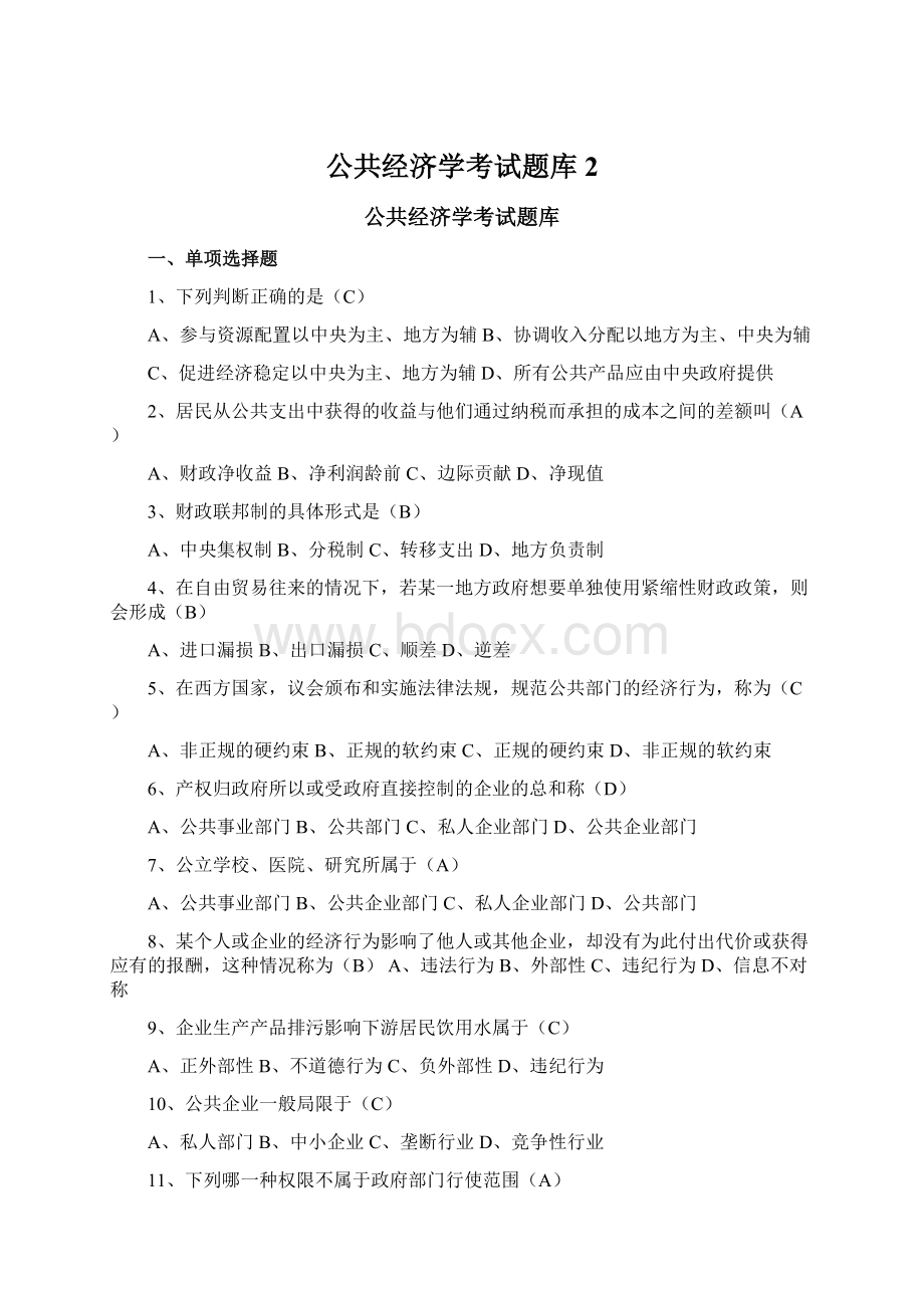 公共经济学考试题库2.docx