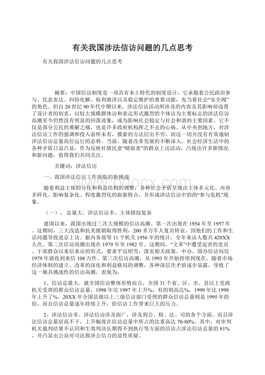 有关我国涉法信访问题的几点思考.docx_第1页