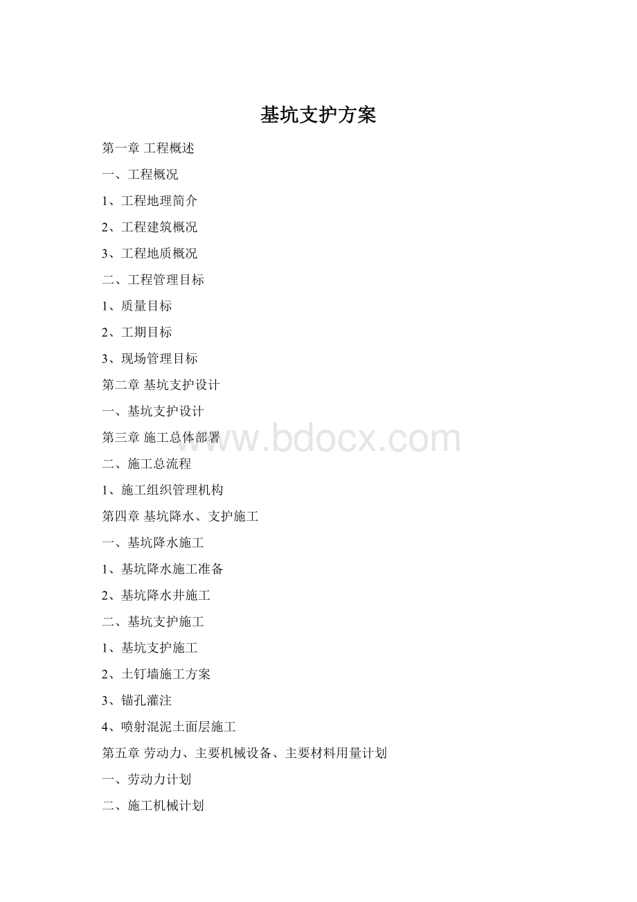 基坑支护方案Word格式.docx