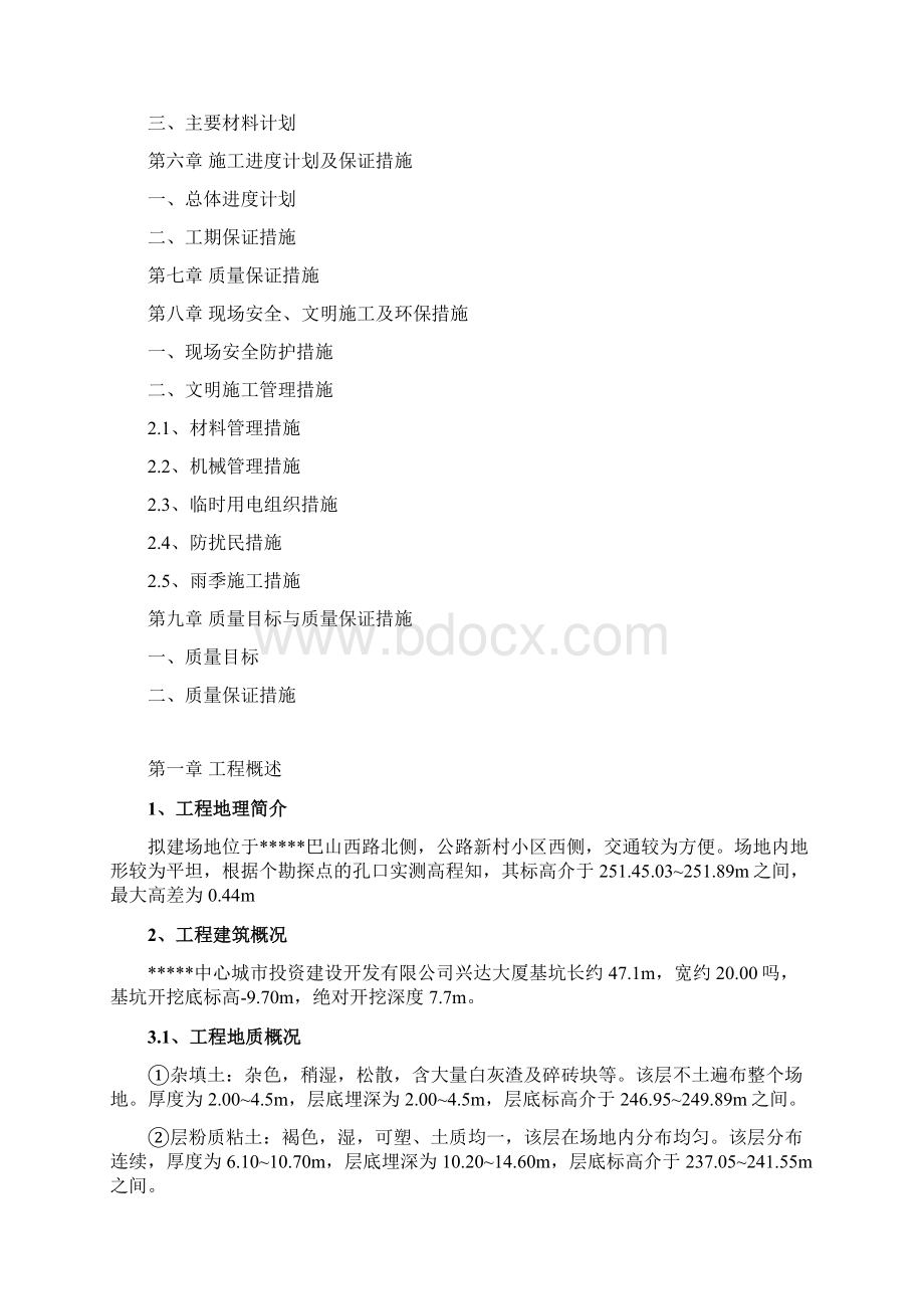 基坑支护方案Word格式.docx_第2页