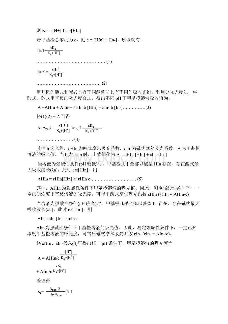 浙理综合实验甲基橙解离常数测定印染废水中甲基橙含量测定及脱色实验.docx_第2页