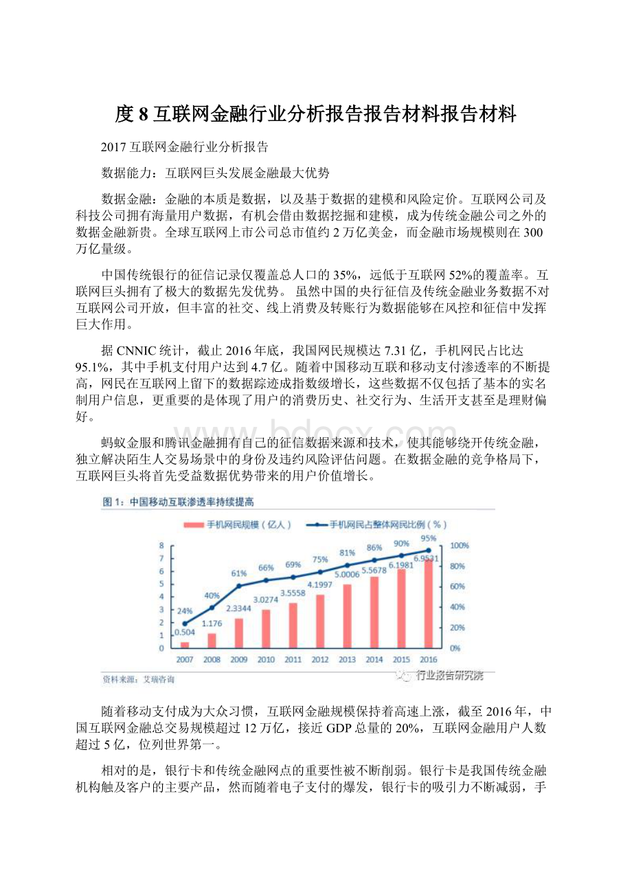 度8互联网金融行业分析报告报告材料报告材料.docx_第1页