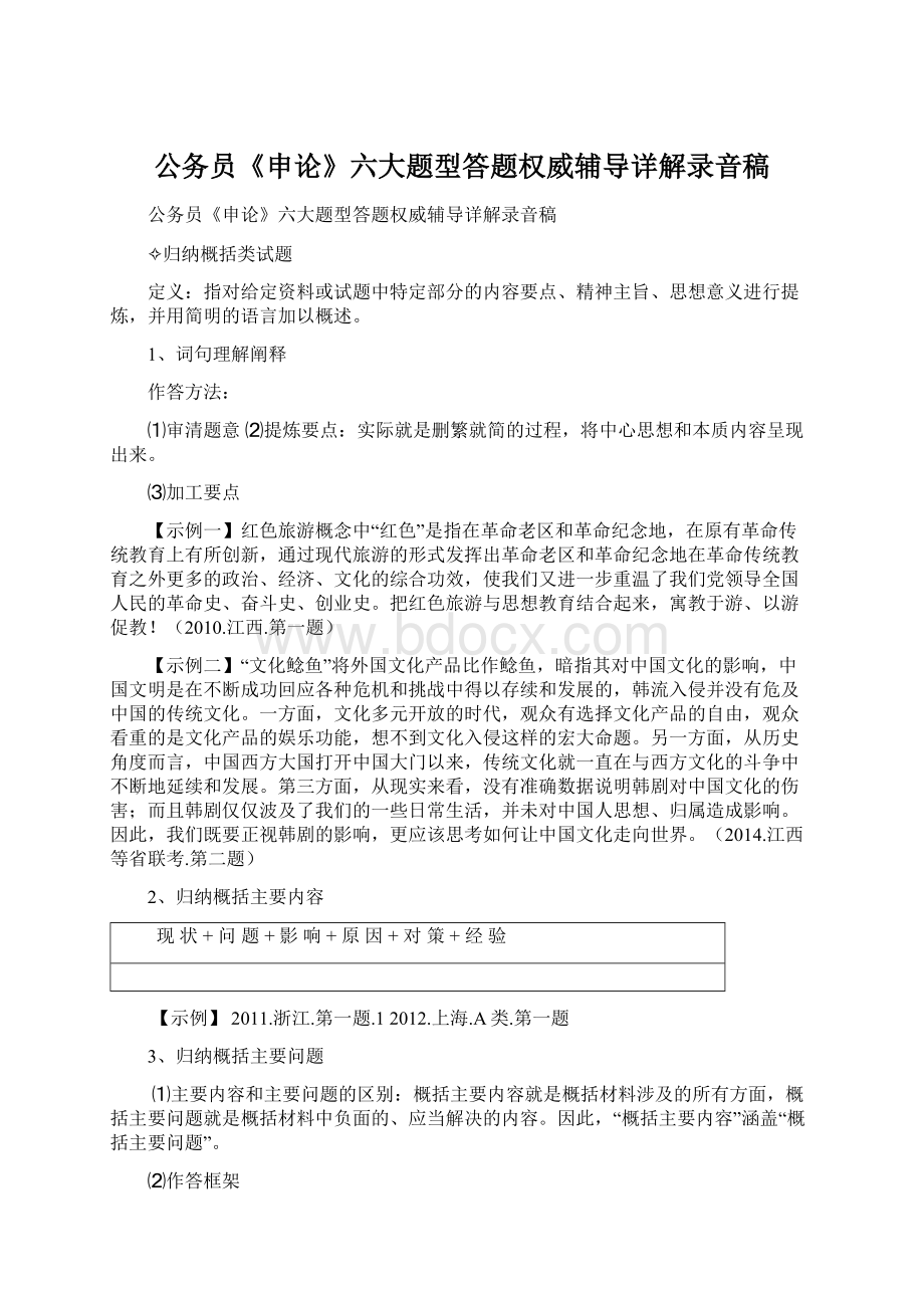 公务员《申论》六大题型答题权威辅导详解录音稿Word文件下载.docx_第1页