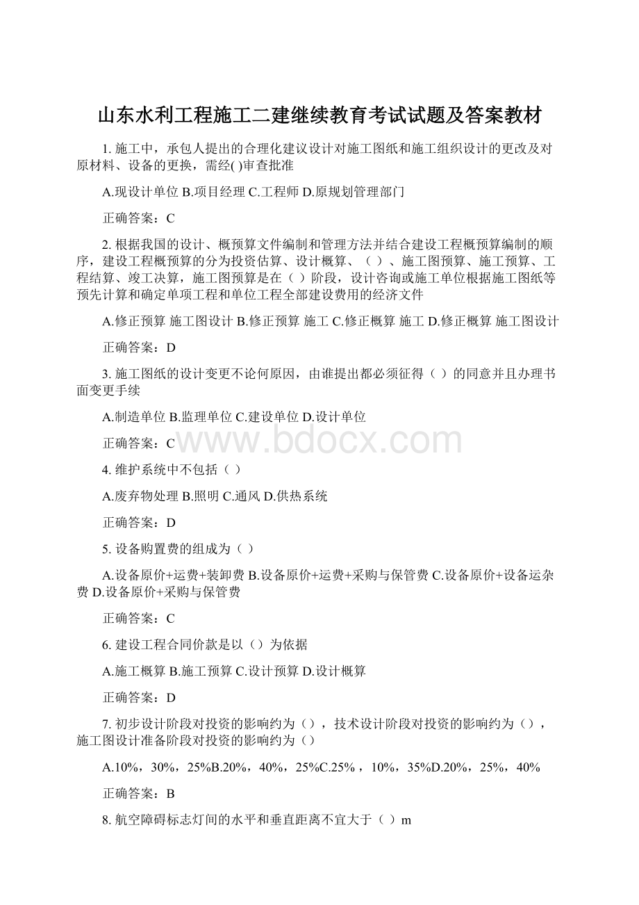 山东水利工程施工二建继续教育考试试题及答案教材.docx_第1页