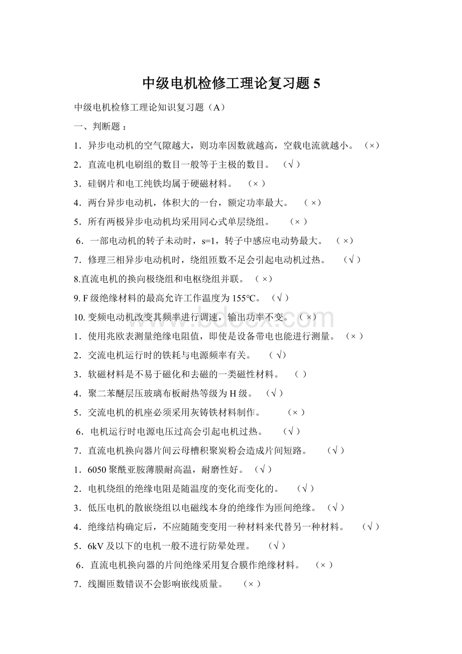 中级电机检修工理论复习题5.docx_第1页