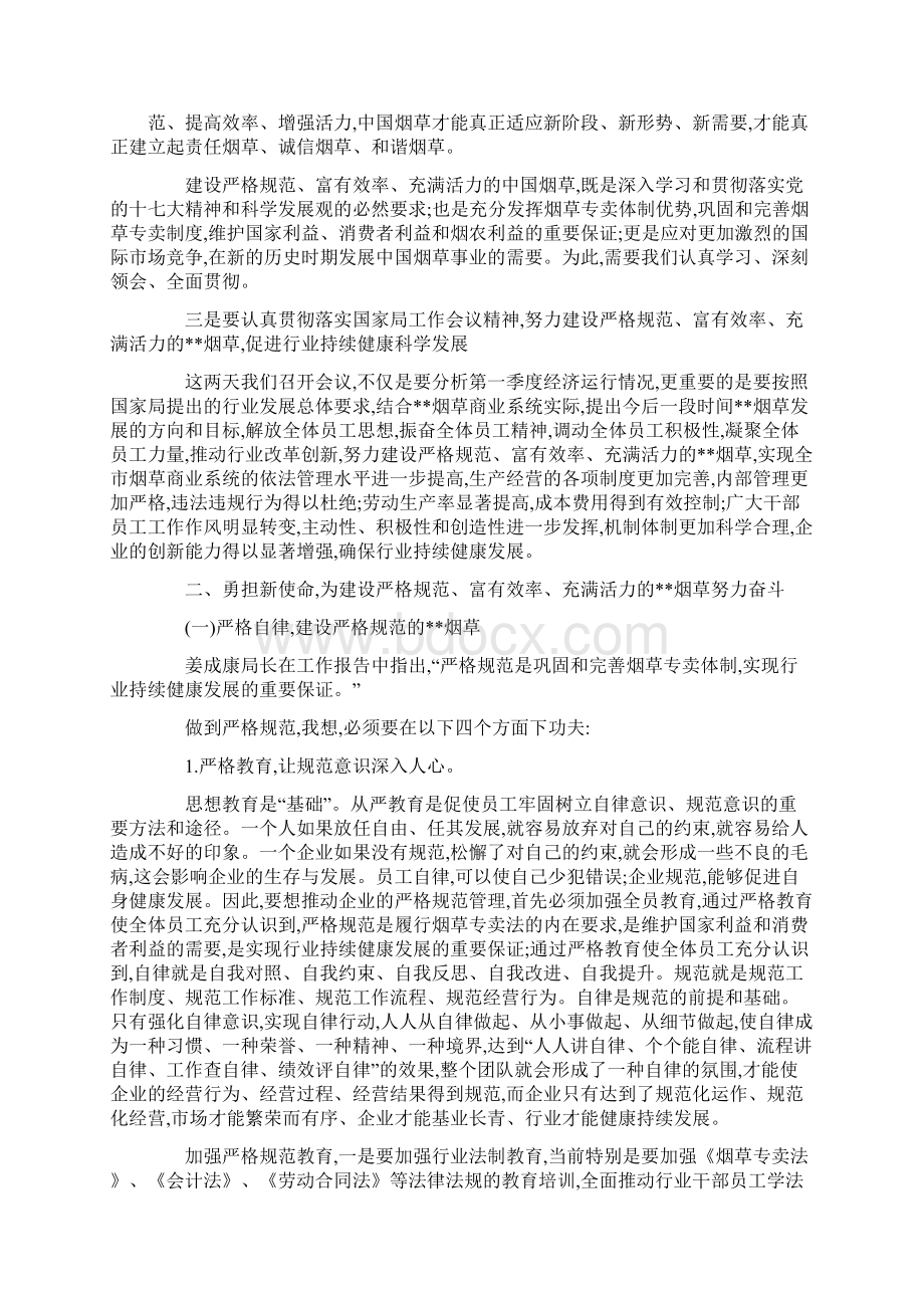 烟草商业系统第一季度经济运行分析会上的讲话.docx_第3页