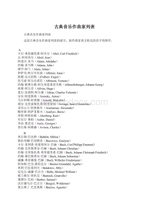古典音乐作曲家列表Word文档下载推荐.docx