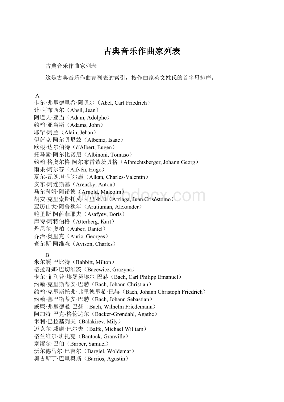 古典音乐作曲家列表Word文档下载推荐.docx_第1页