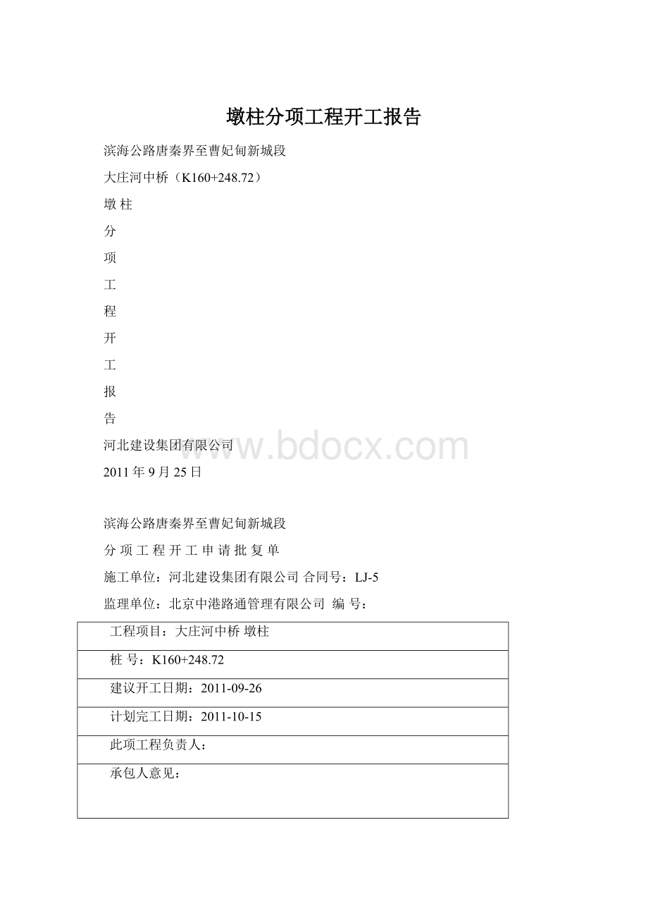 墩柱分项工程开工报告.docx_第1页