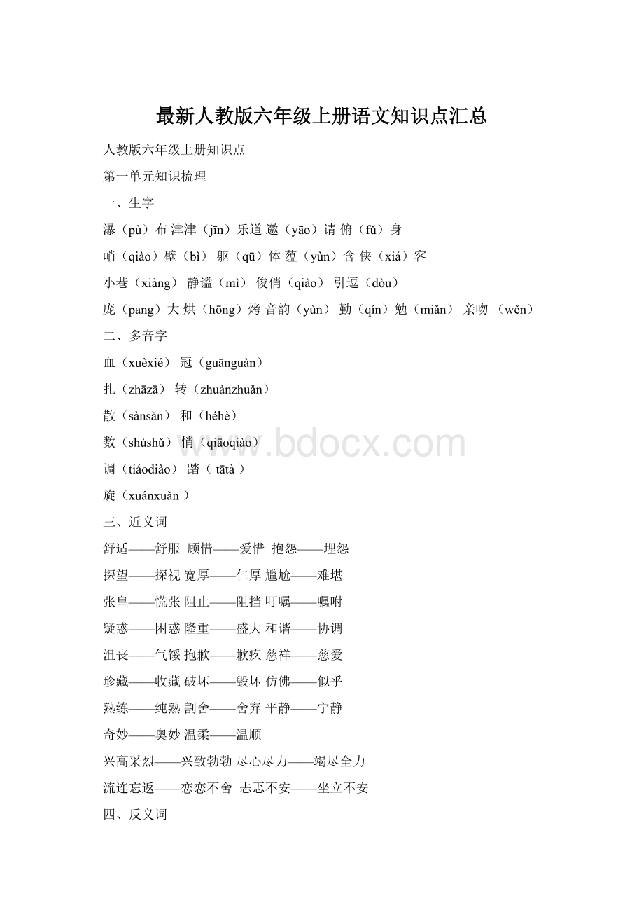 最新人教版六年级上册语文知识点汇总.docx