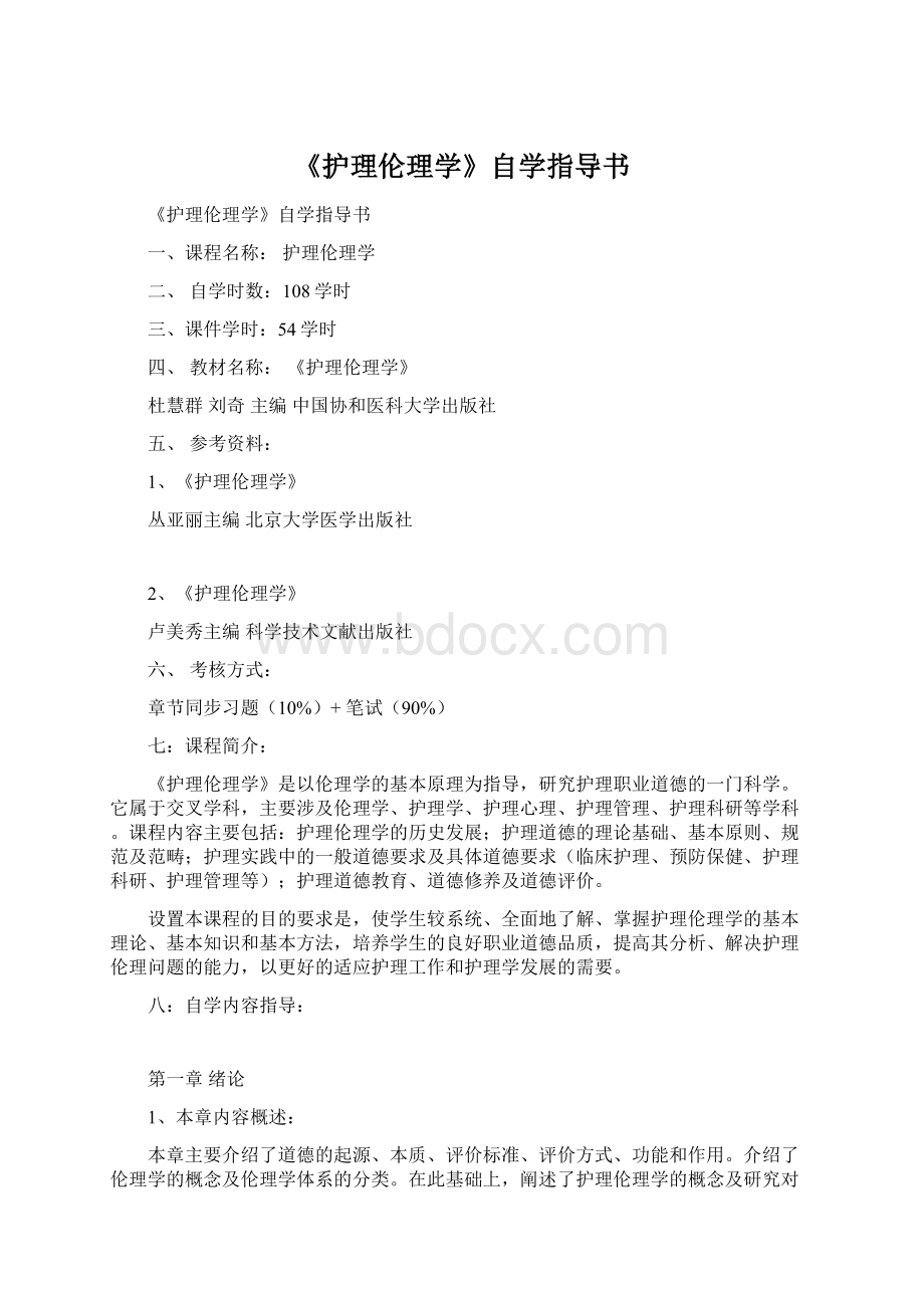 《护理伦理学》自学指导书Word下载.docx_第1页