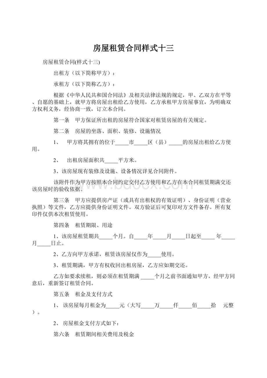 房屋租赁合同样式十三Word文档格式.docx_第1页