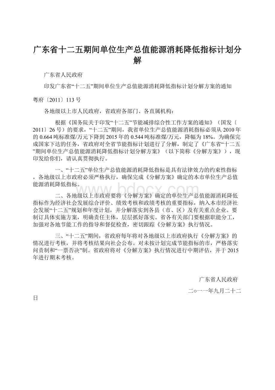 广东省十二五期间单位生产总值能源消耗降低指标计划分解Word下载.docx