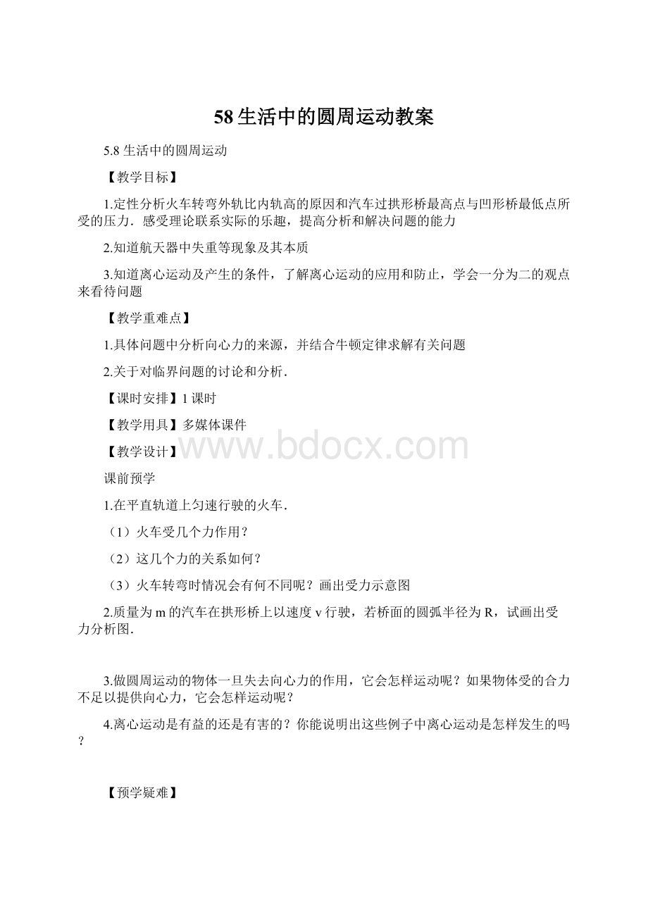 58生活中的圆周运动教案.docx