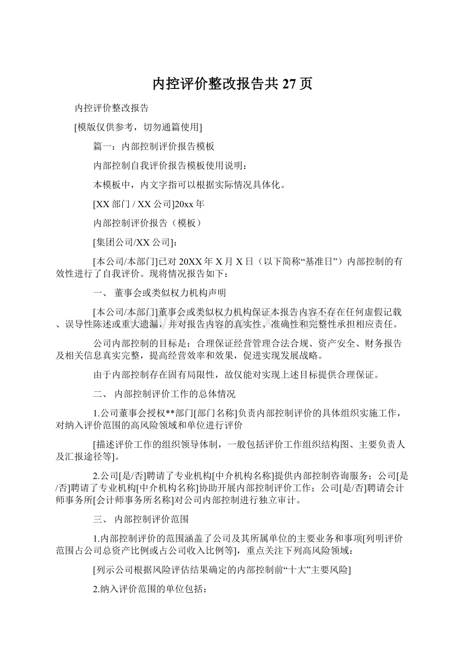 内控评价整改报告共27页.docx_第1页