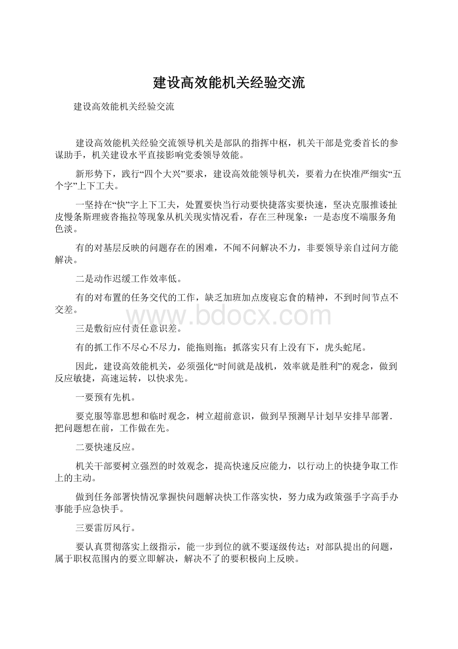 建设高效能机关经验交流.docx_第1页