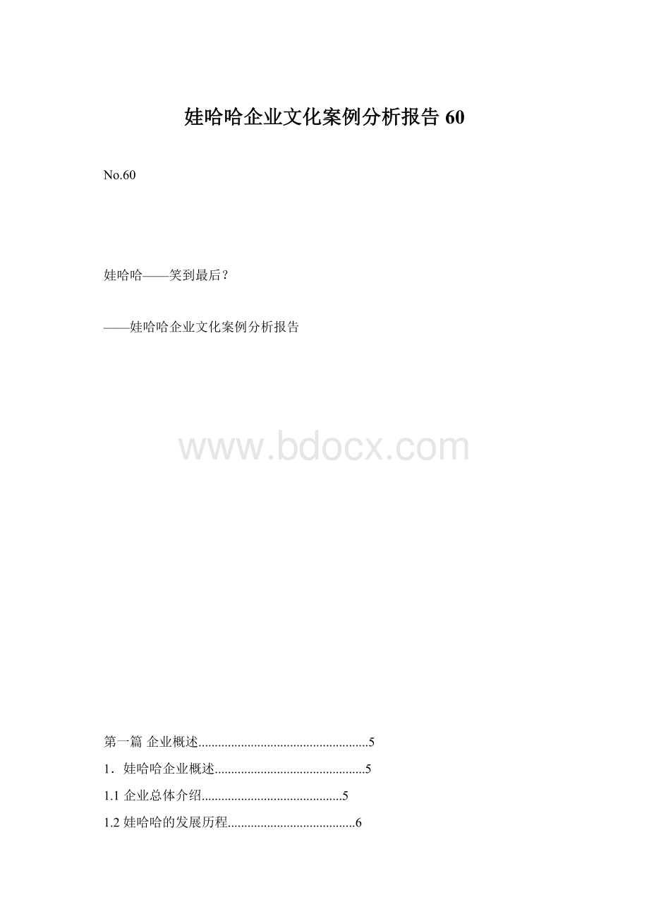 娃哈哈企业文化案例分析报告60.docx_第1页