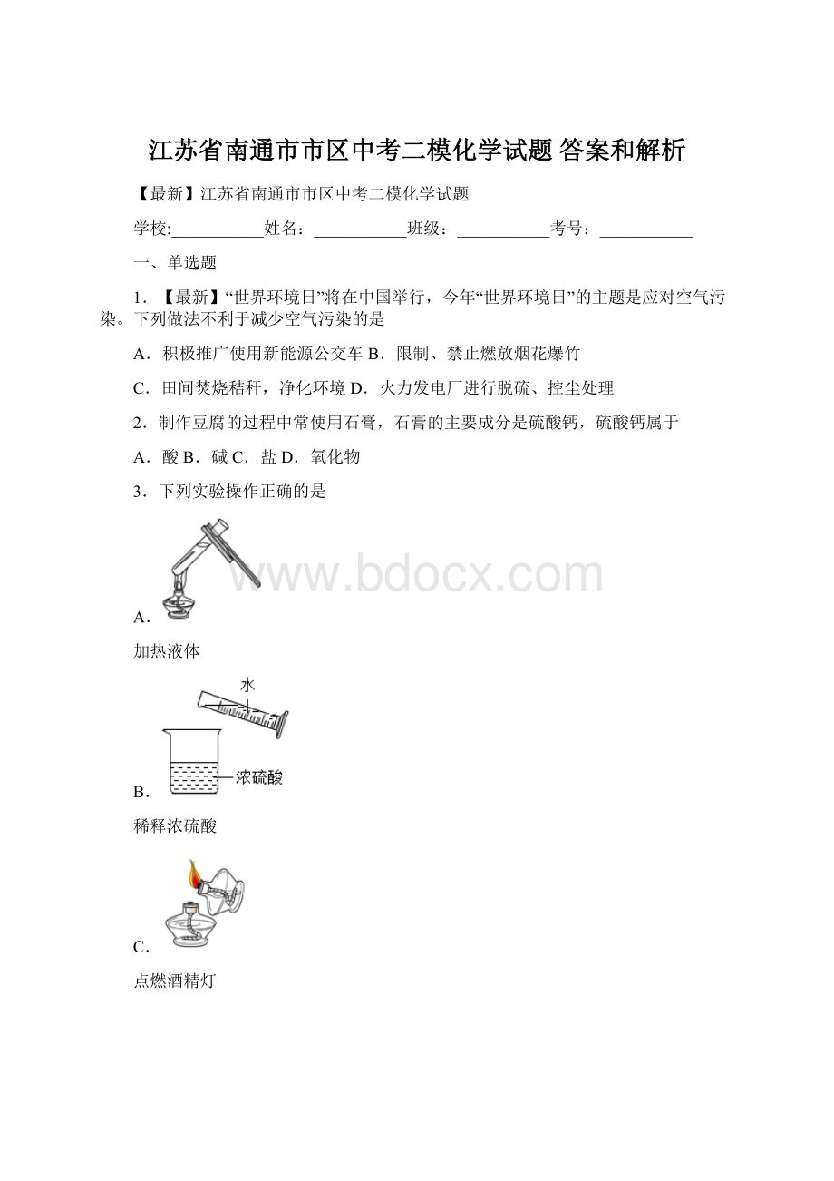 江苏省南通市市区中考二模化学试题 答案和解析.docx