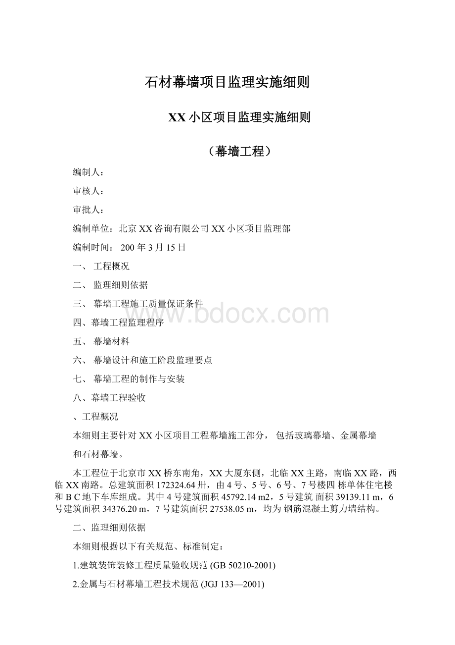 石材幕墙项目监理实施细则.docx