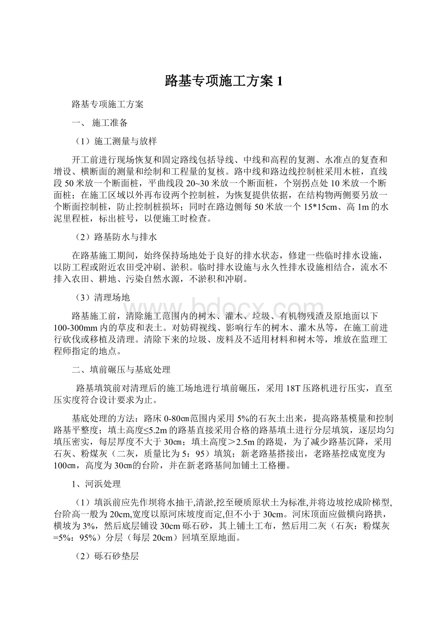 路基专项施工方案1Word格式文档下载.docx