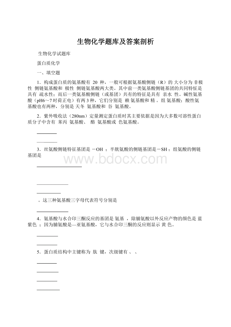 生物化学题库及答案剖析.docx