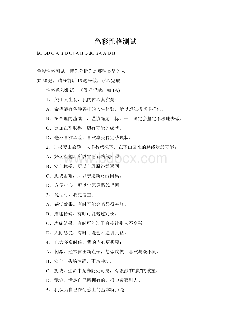 色彩性格测试Word文档格式.docx