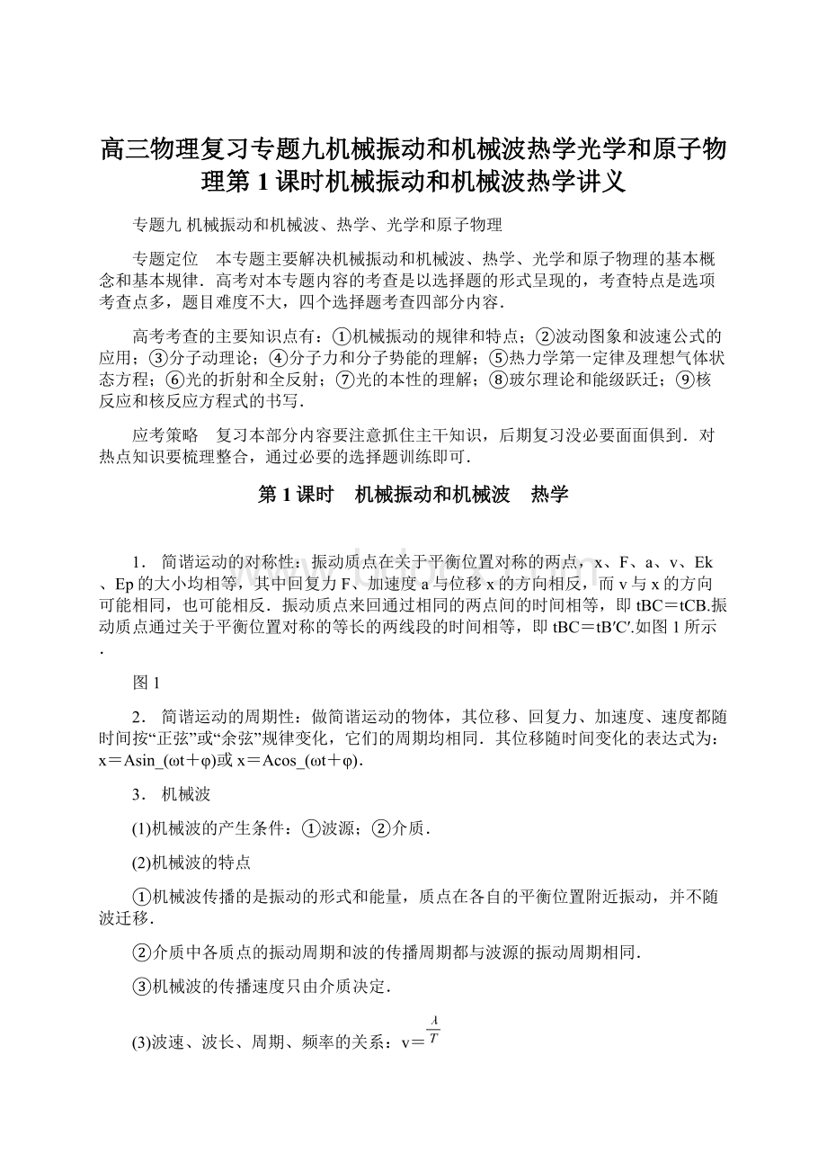 高三物理复习专题九机械振动和机械波热学光学和原子物理第1课时机械振动和机械波热学讲义Word下载.docx