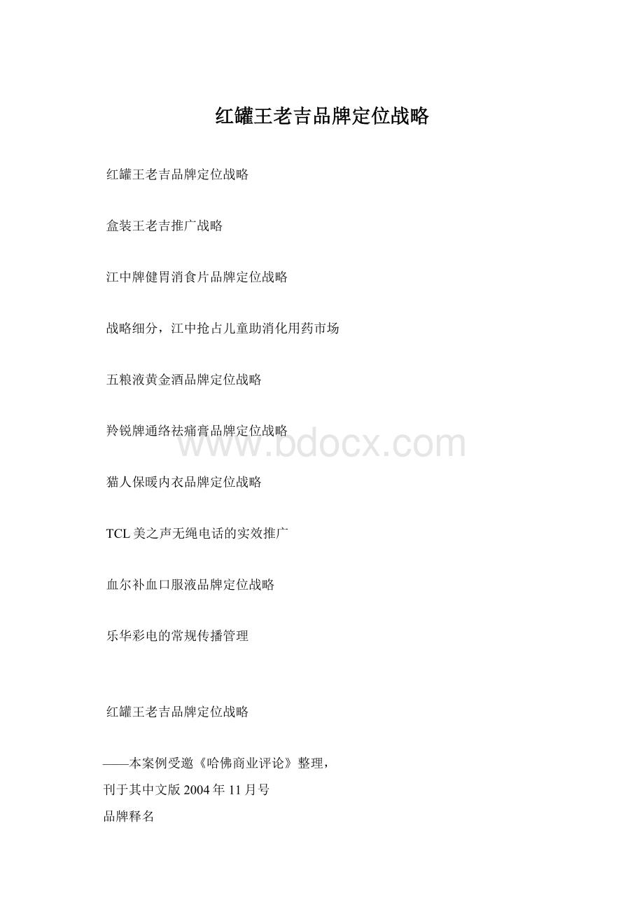 红罐王老吉品牌定位战略文档格式.docx_第1页